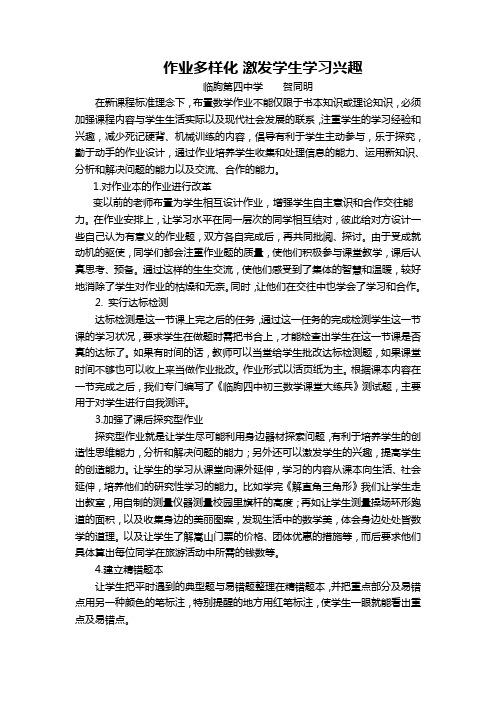 作业多样化 激发学生学习兴趣  贺同明 临朐四中