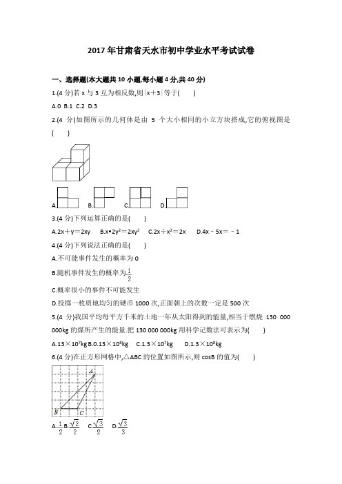 2017年6月全国各地中考数学试题汇编之甘肃省天水市中考数学试题及参考答案及详细解析