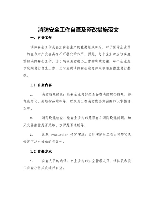 消防安全工作自查及整改措施范文