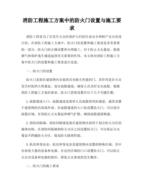 消防工程施工方案中的防火门设置与施工要求