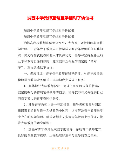 城西中学教师互帮互学结对子协议书