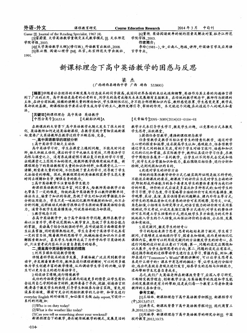 新课标理念下高中英语教学的困惑与反思