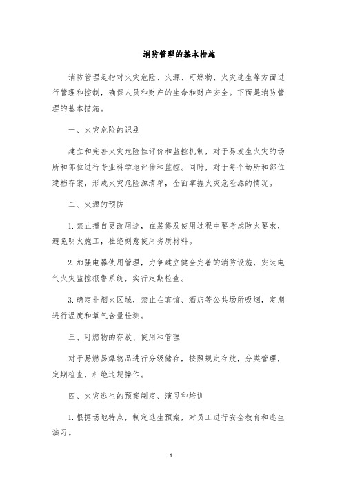 消防管理的基本措施