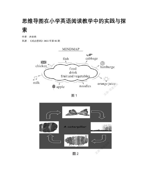 思维导图在小学英语阅读教学中的实践与探索