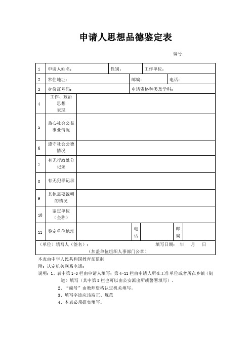 申请人思想品德鉴定表及填表说明