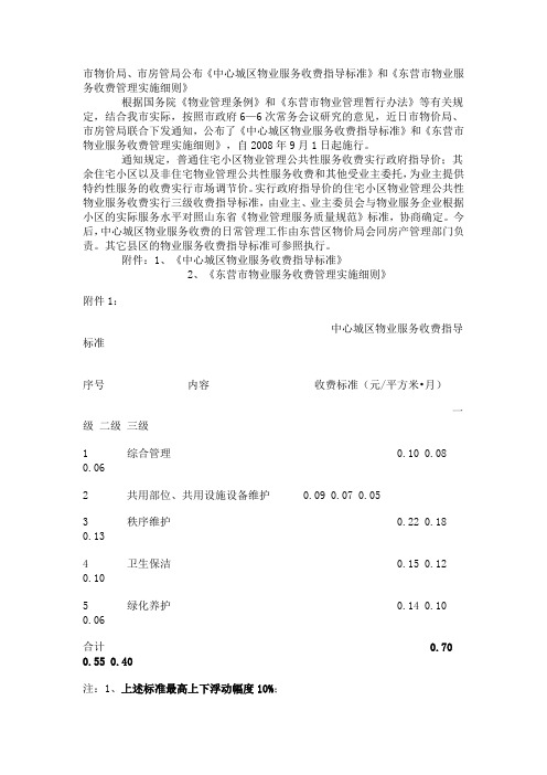 东营中心城区物业服务收费指导标准和东营市物业服务收费管理实施细则