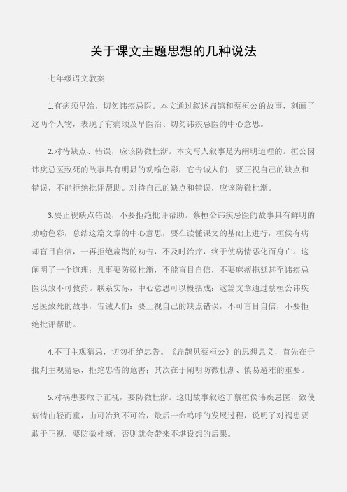 (七年级语文教案)《扁鹊见蔡桓公》有关资料：关于课文主题思想的几种说法