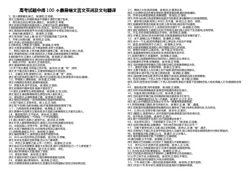 高考试题中的100个最易错文言文实词及文句翻译