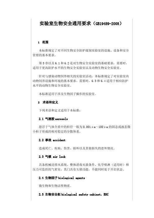 实验室生物安全通用要求(GB19489-2008)