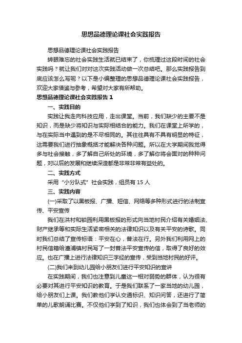 思想品德理论课社会实践报告