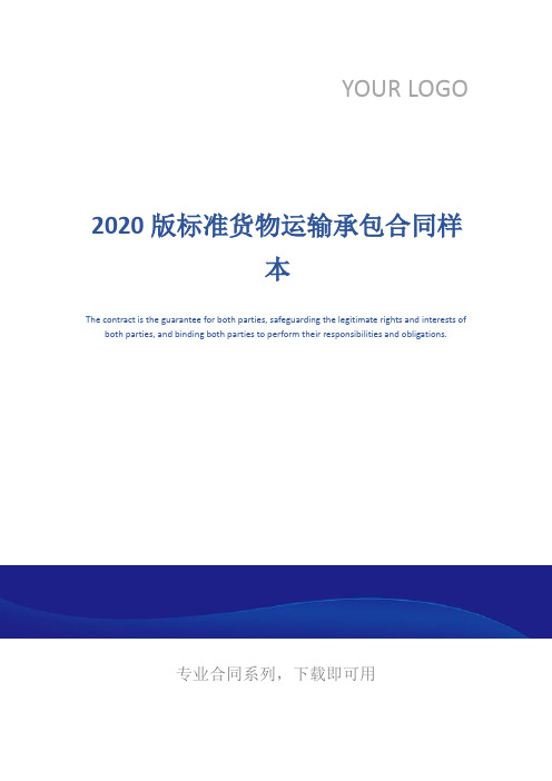 2020版标准货物运输承包合同样本