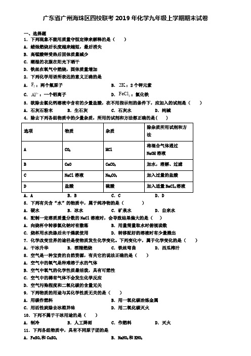 广东省广州海珠区四校联考2019年化学九年级上学期期末试卷