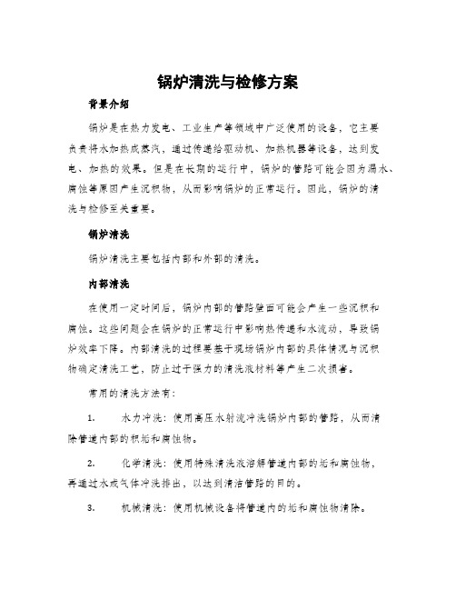 锅炉清洗与检修方案