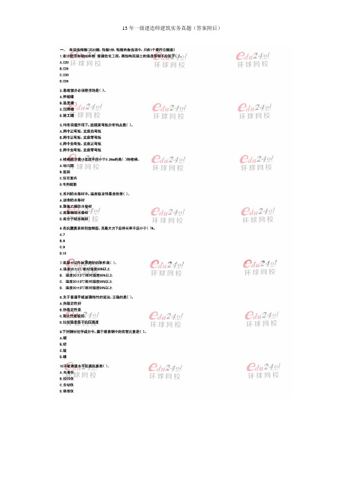2013年一建建筑实务真题