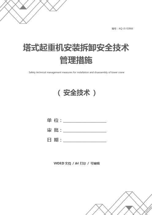 塔式起重机安装拆卸安全技术管理措施