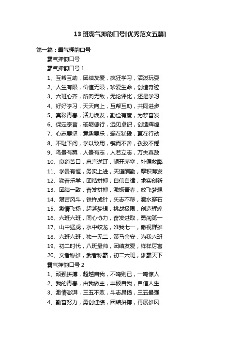 13班霸气押韵口号[优秀范文五篇]