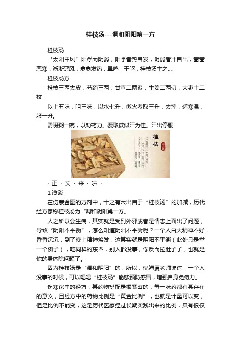 桂枝汤---调和阴阳第一方