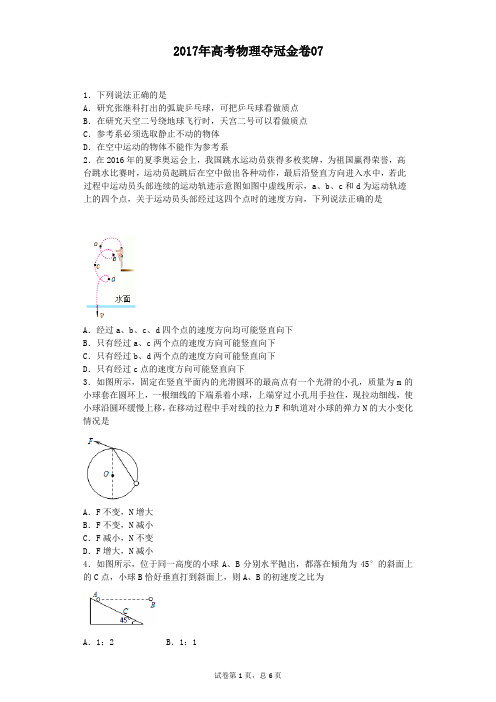 2017年高考物理夺冠金卷07(含答案详细解析)