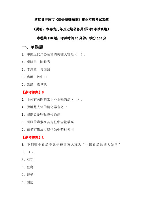 浙江省宁波市《综合基础知识》事业招聘考试真题