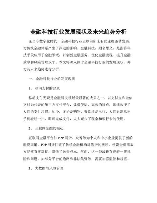 金融科技行业发展现状及未来趋势分析