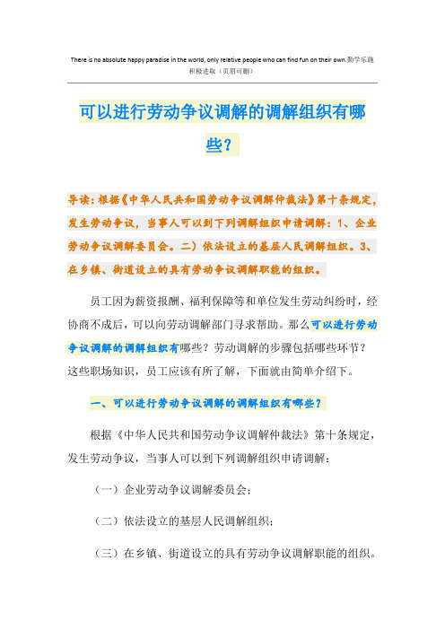 可以进行劳动争议调解的调解组织有哪些？