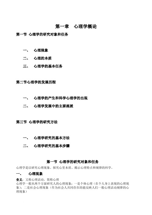 第一章 心理学概论
