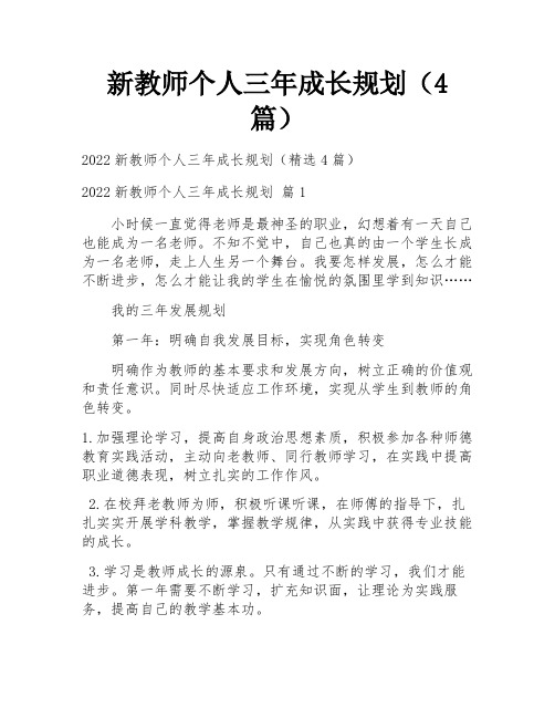 新教师个人三年成长规划(4篇)