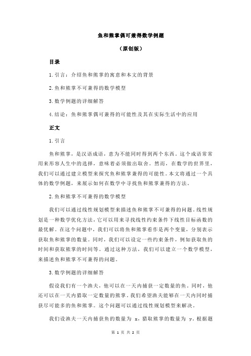 鱼和熊掌偶可兼得数学例题