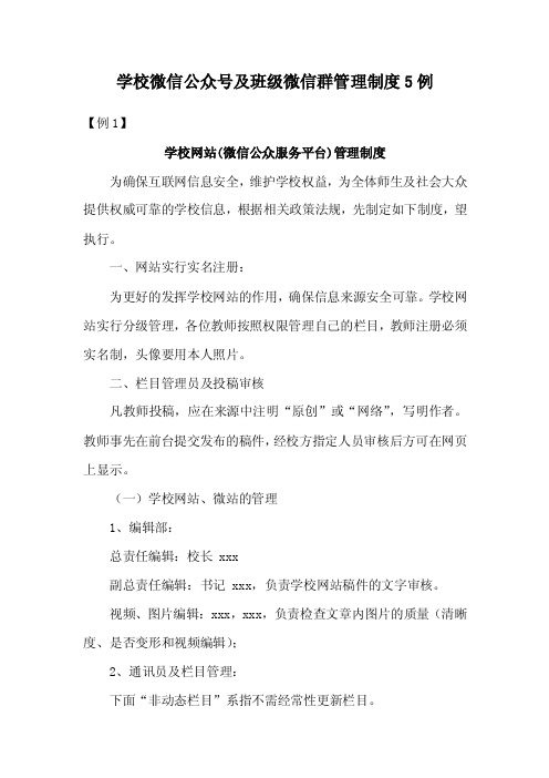 学校微信公众号及班级微信群管理制度5例