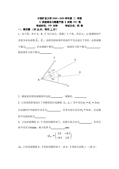 《测量平差》试卷E及答案(-5-1)