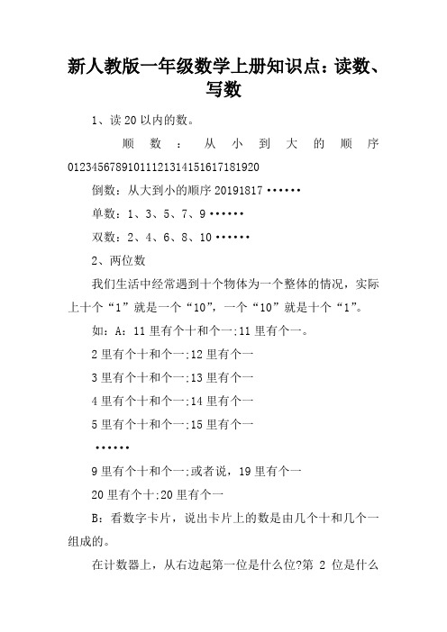 新人教版一年级数学上册知识点：读数、写数