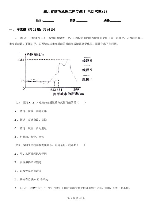 湖北省高考地理二轮专题5 电动汽车(1)