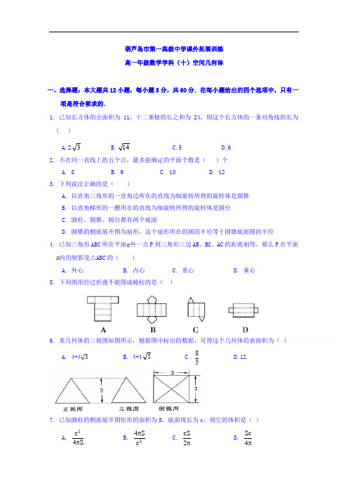 辽宁省葫芦岛市第一高级中学高一数学拓展卷(10)