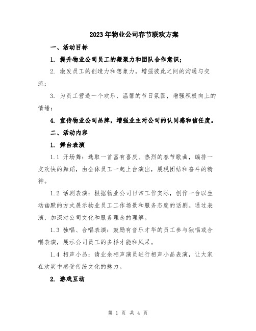 2023年物业公司春节联欢方案