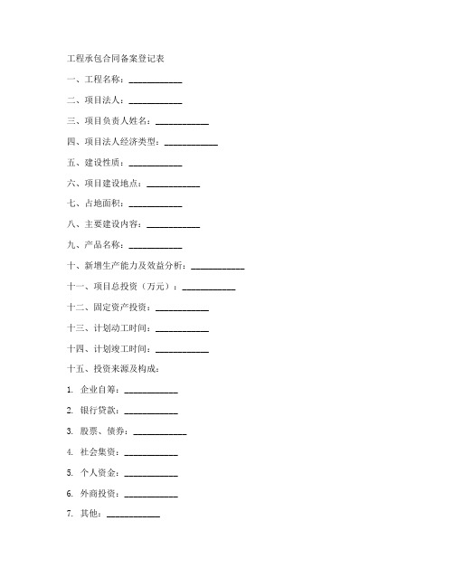 工程承包合同备案登记表