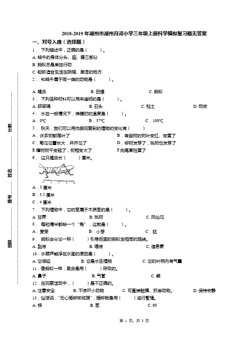 2018-2019年湖州市湖州月河小学三年级上册科学模拟复习题无答案