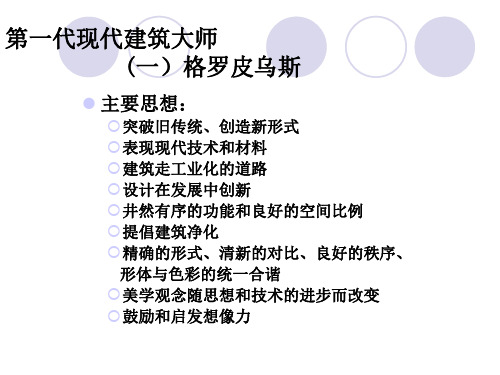 现代建筑大师格罗皮乌