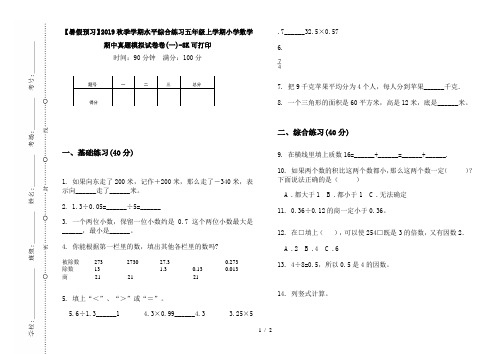 【暑假预习】2019秋季学期水平综合练习五年级上学期小学数学期中真题模拟试卷卷(一)-8K可打印