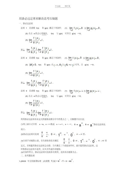 【优质文档】用洛必达定理来解决高考压轴题