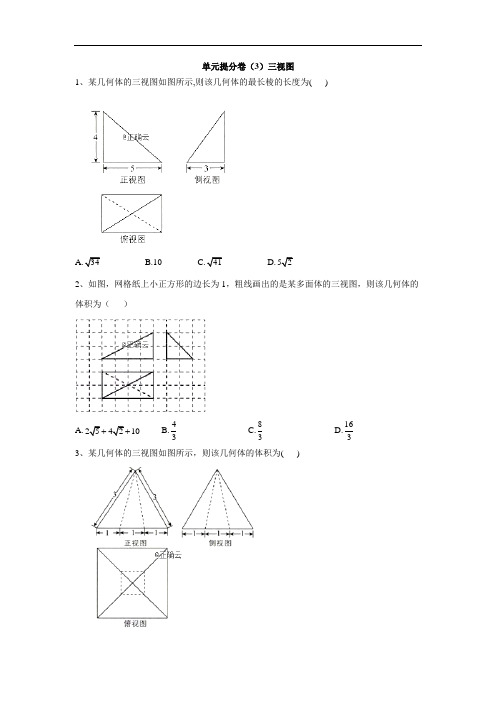 北师大版高中数学必修2单元练习卷三视图