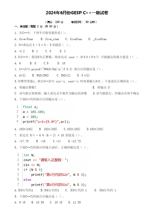 2024年6月 GESP C ++一级试卷带答案