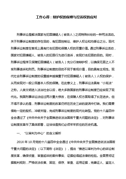 工作心得： 辩护权的保障与控诉权的应对