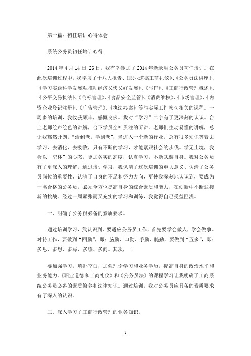 最新税务初任培训心得体会(精选多篇)