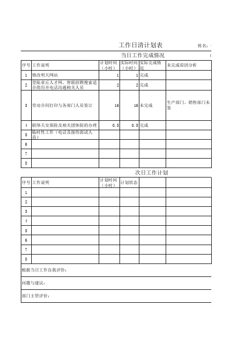 工作日清计划表