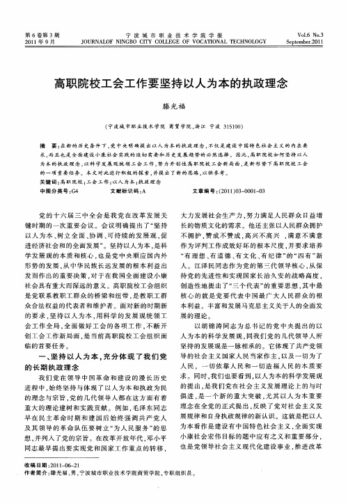 高职院校工会工作要坚持以人为本的执政理念