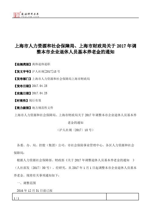 上海市人力资源和社会保障局、上海市财政局关于2017年调整本市企