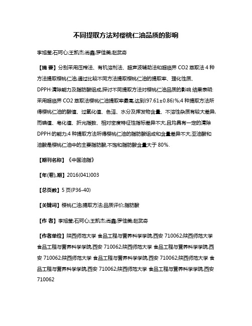 不同提取方法对樱桃仁油品质的影响