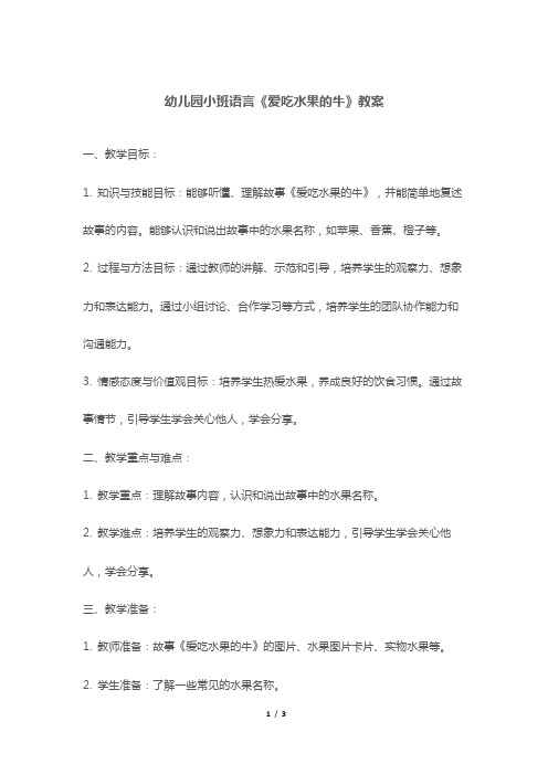 幼儿园小班语言《爱吃水果的牛》教案