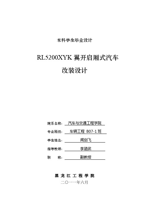 RL5200XYK翼开启厢式汽车改装设计