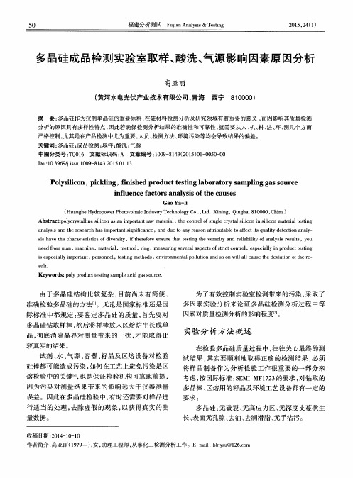 多晶硅成品检测实验室取样、酸洗、气源影响因素原因分析